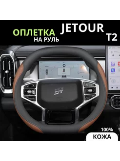 Оплетка чехол на руль авто из натуральной кожи Jetour T2