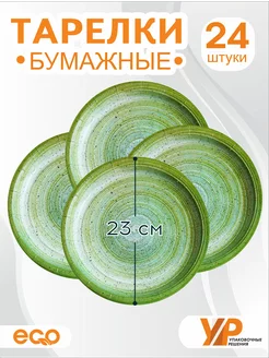 Тарелки одноразовые бумажные зеленые прочные 23 см 24 шт Упаковочные решения 252659589 купить за 255 ₽ в интернет-магазине Wildberries