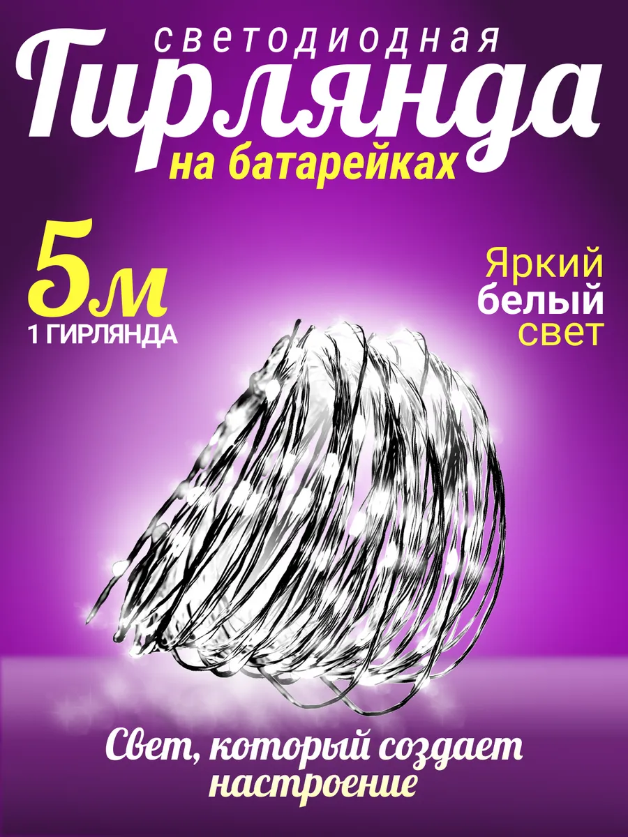 Гирлянда на батарейках роса на новый год