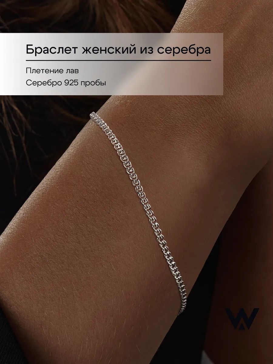 Браслет на руку с плетением лав из серебра 925 пробы