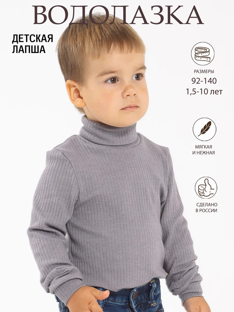 Водолазка детская лапша
