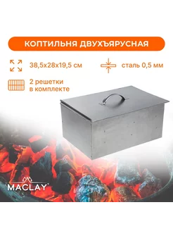 Двухъярусная коптильня 38,5х28х19,5 см