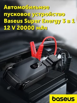 Пуско-зарядное устройство 2000А повербанк 20000mAh BASEUS 252661228 купить за 7 182 ₽ в интернет-магазине Wildberries