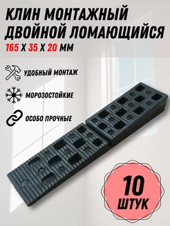 Клин монтажный для окон и дверей ломающийся двойной, 10 шт Faceplate 252661334 купить за 256 ₽ в интернет-магазине Wildberries