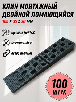 Клин монтажный для окон и дверей ломающийся двойной, 100 шт Faceplate 252661337 купить за 1 473 ₽ в интернет-магазине Wildberries