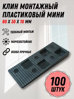 Клин монтажный МИНИ для окон и дверей, 100 шт Faceplate 252661341 купить за 489 ₽ в интернет-магазине Wildberries