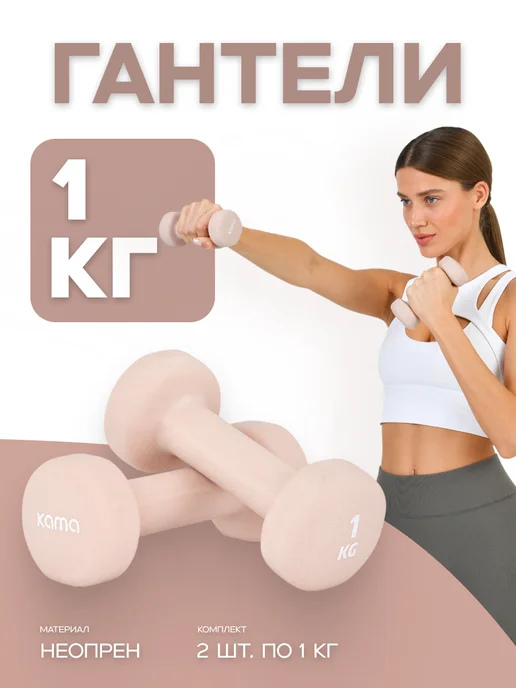 Kama Гантели 1 кг, 2 шт, 1 кг, 2 шт