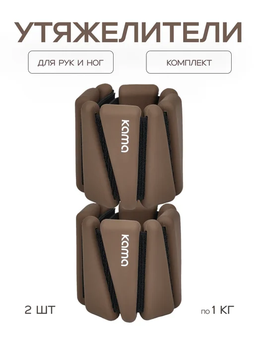Kama Утяжелители 1 кг, 2 шт, 1 кг, 2 шт