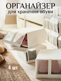 Органайзеры для хранения обуви 4 шт mofi comfort 252661709 купить за 1 193 ₽ в интернет-магазине Wildberries