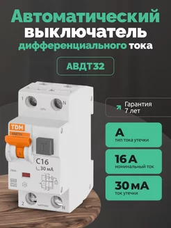 Дифференциальный автомат АВДТ32 дифавтомат 16А диф типА 30мА