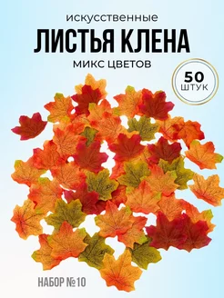 Осенние Листья клена 50 штук