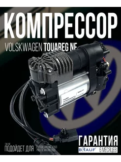 Компрессор пневмоподвески для Volkswagen Touareg NF