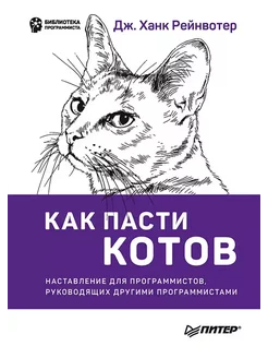 Как пасти котов