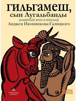 Гильгамеш, сын Лугальбанды. Шумерский эпос