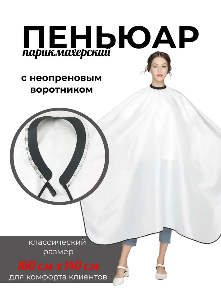 Пеньюар парикмахерский...