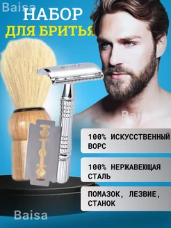 Набор для бритья