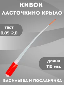 Кивок для зимней рыбалки Ласточкино крыло 0,85-2,0 Кивки Ю&И 252666566 купить за 429 ₽ в интернет-магазине Wildberries