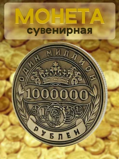 Сувенирная монета 1000000