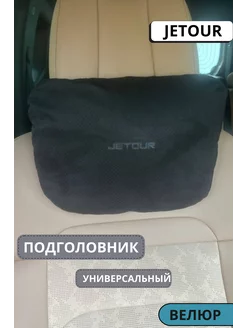 JETOUR Автомобильная подушка косточка на подголовник кресла