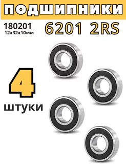 Подшипник 6201 2RS 180201 12х32х10 мм - 4шт