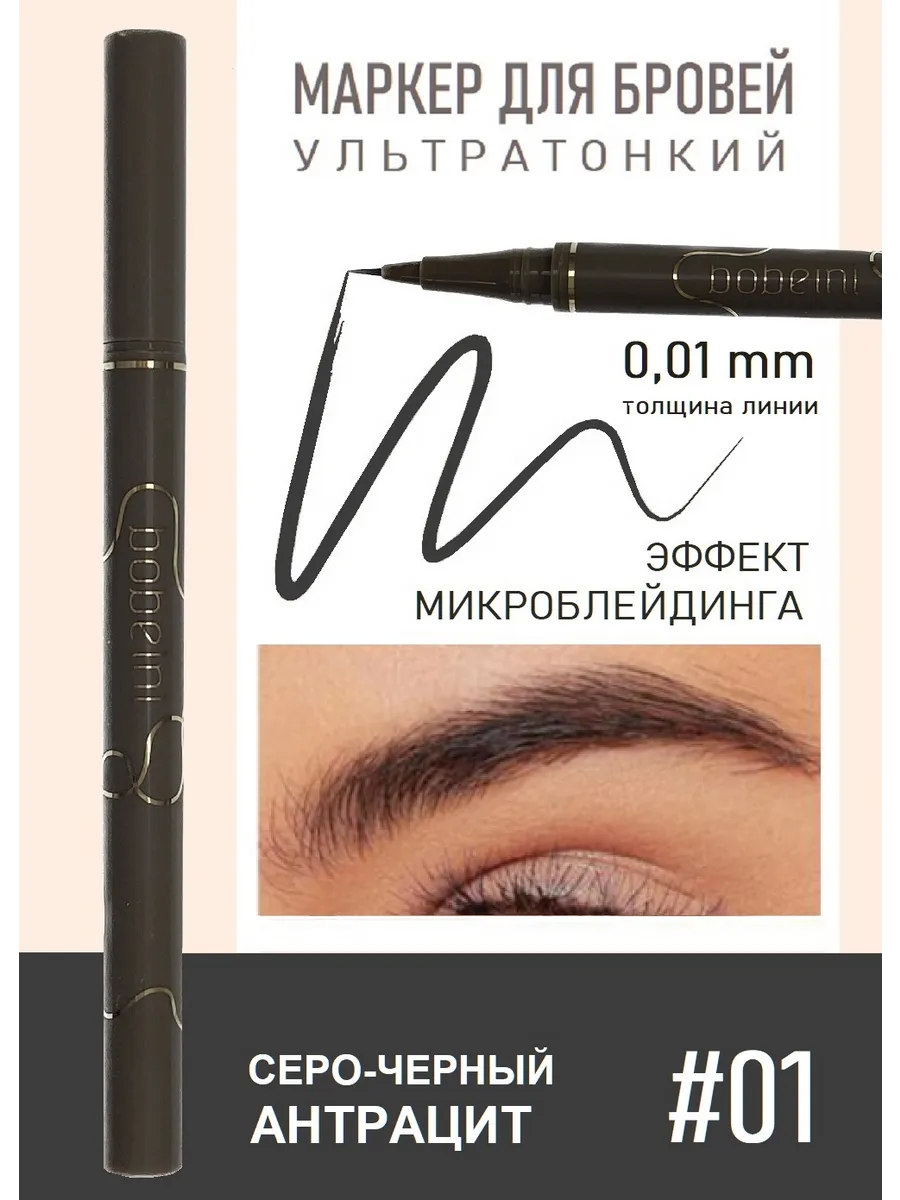 Маркер для бровей с эффектом микроблейдинга, Тон 01