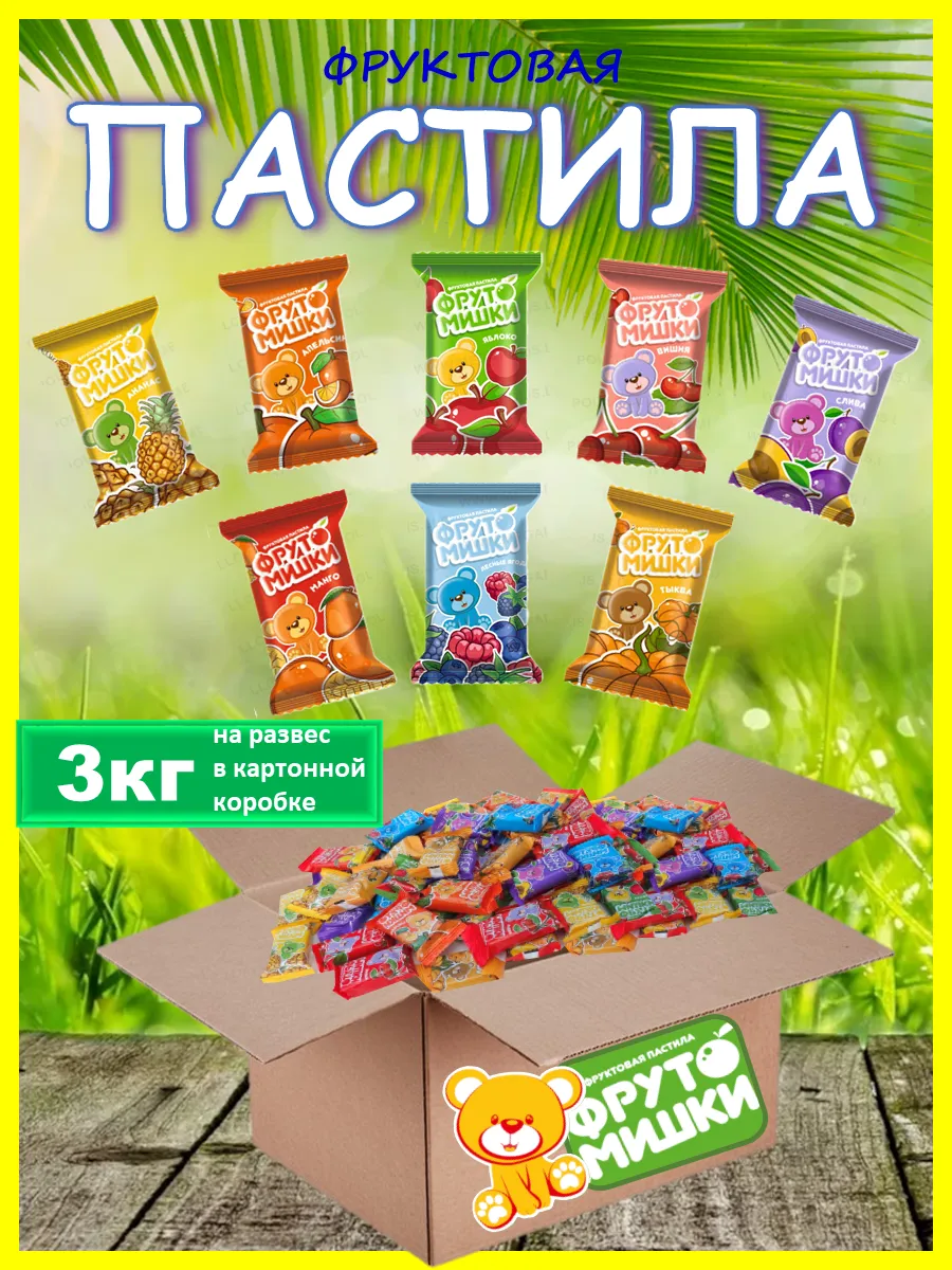 Пастила без сахара из свежих ягод и фруктов 3кг на развес