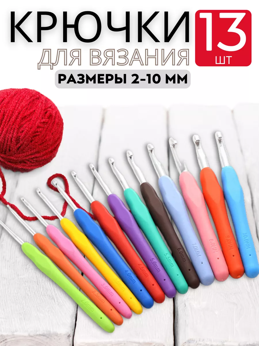 Набор крючков для вязания