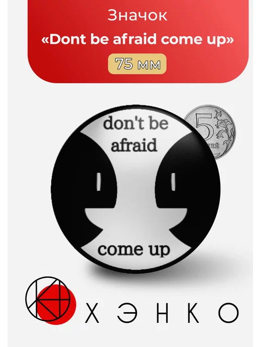 "Dont be afraid come up" "Не бойся поднимайся"