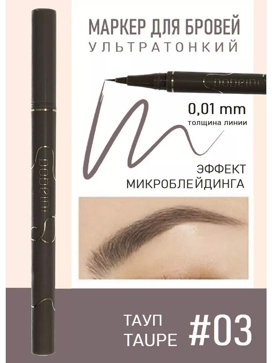 Маркер для бровей с эффектом микроблейдинга, Тон 03
