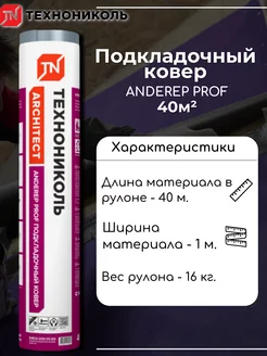 Ковер подкладочный ANDEREP PROF (40 кв.м.) для крыши