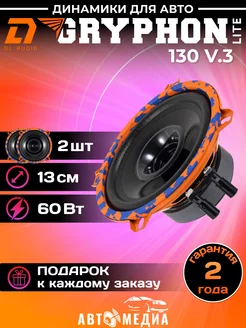 Эстрадная акустика Gryphon Lite 130 V.3 13см 2шт Dl AUDIO 252670431 купить за 2 134 ₽ в интернет-магазине Wildberries