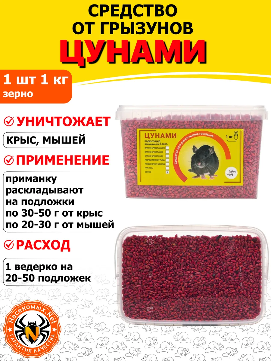 Цунами Эффект средство от крыс, мышей (зерно), 1 кг