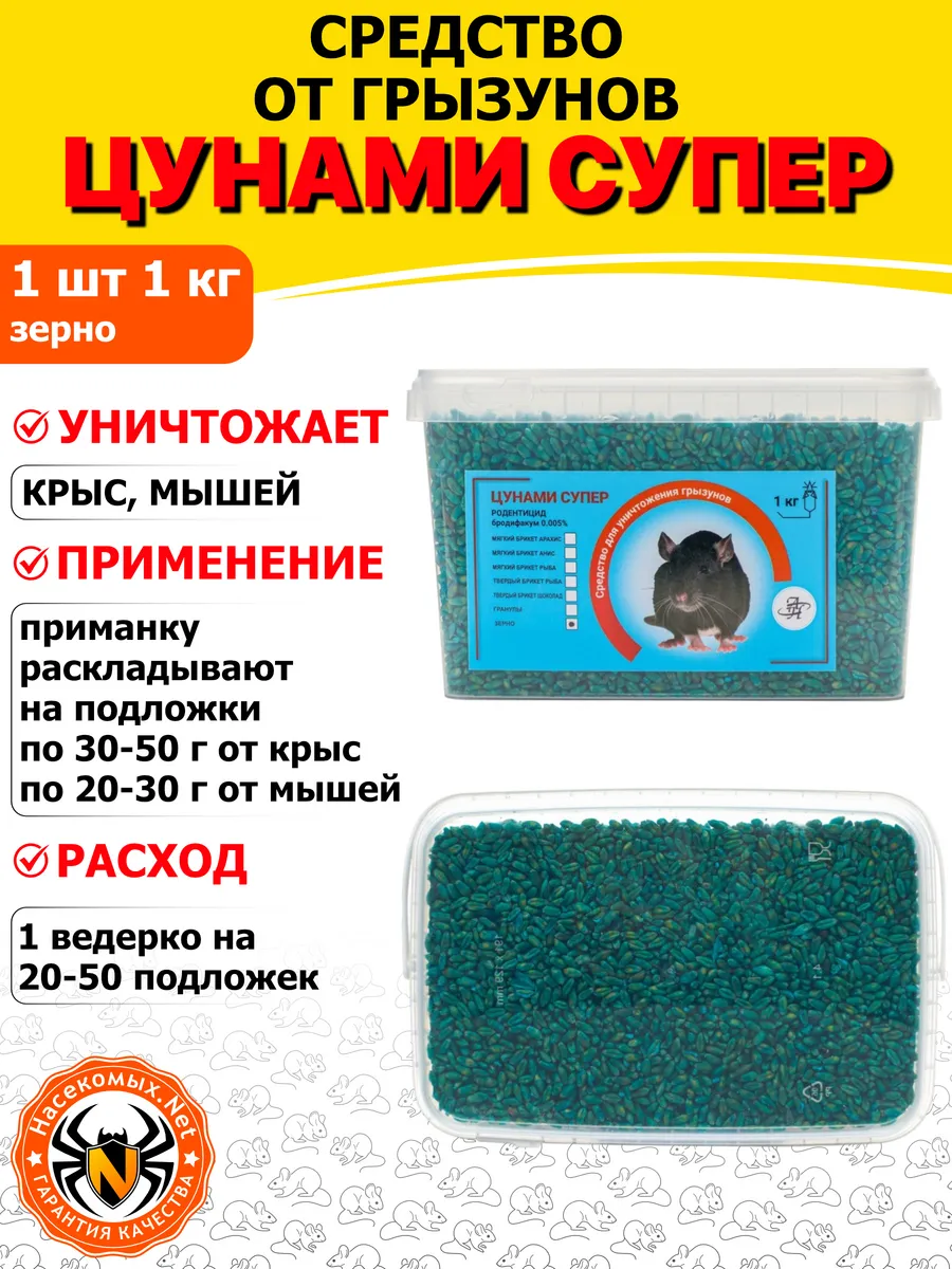 Цунами Супер средство от крыс, мышей, грызунов (зерно), 1 кг