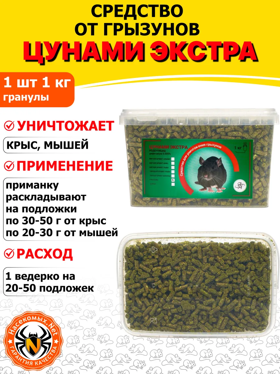 Цунами Экстра приманка от крыс, мышей (гранулы), 1 кг