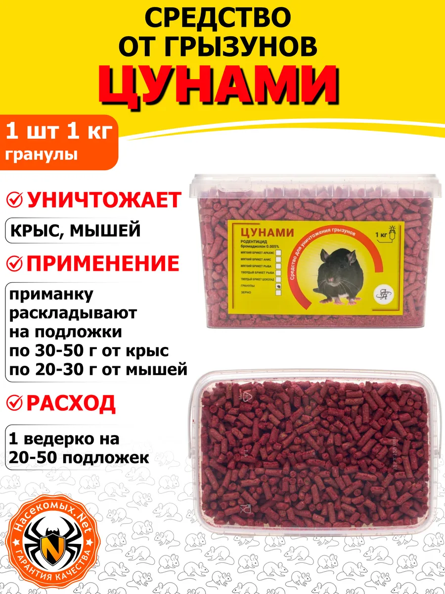 Цунами Эффект средство от крыс, мышей (гранулы), 1 кг