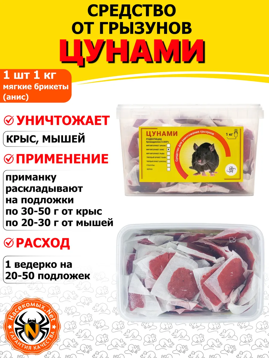 Цунами Эффект средство от крыс (брикеты) (анис), 1 кг