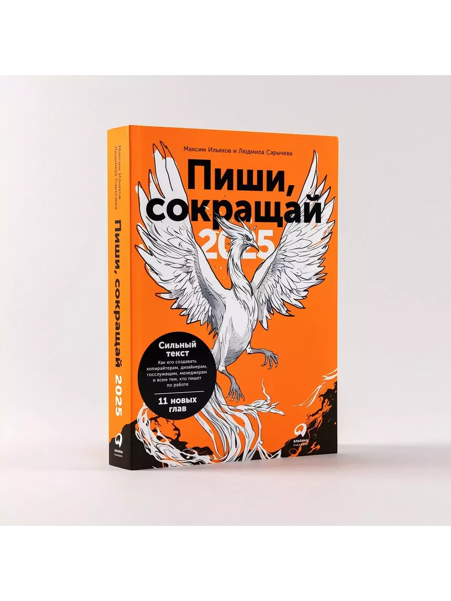 Пиши, сокращай 2025: Как создавать сильный текст