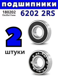 Подшипник 6202 2RS 180202 15х35х11 мм - 2шт