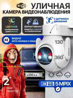 Камера видеонаблюдения уличная wifi настенная сиреной 5Мп 3К Dahua 252673900 купить за 5 563 ₽ в интернет-магазине Wildberries