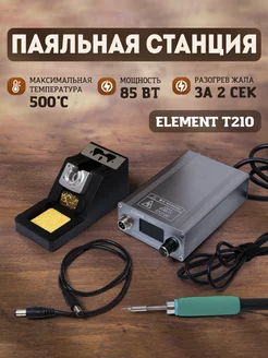 Паяльная станция ELEMENT T210 (85W)