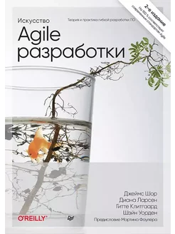 Искусство Agile-разработки