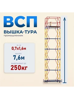 Вышка-тура ВСП 0.7х1.6, 7.6 м модификация 2.0