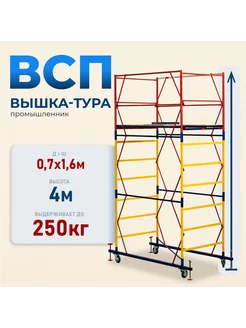 Вышка-тура ВСП 0.7х1.6, 4.0м модификация 2.0