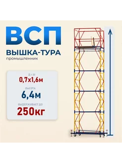 Вышка-тура ВСП 0.7х1.6, 6.4м модификация 2.0