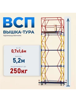 Вышка-тура ВСП 0.7х1.6, 5.2м модификация 2.0