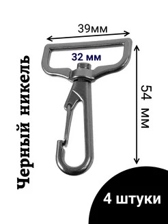 Карабин для сумок металлический 32 мм. Черный. 4 шт