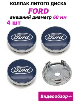 Заглушки колеса Ford 60 мм колпак литого диска эмблема Форд