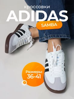 Кроссовки самба демисезонные Adidas 252679378 купить за 1 735 ₽ в интернет-магазине Wildberries