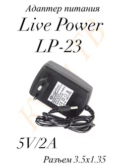 Блок питания Live Power LP 23 - 5В 2А тонкий штекер 3,5x1,35