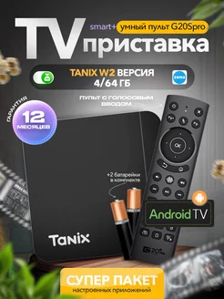 Смарт ТВ приставка Tanix W2 4/64 ГБ с пультом G20S Pro TANIX 252679497 купить за 3 733 ₽ в интернет-магазине Wildberries